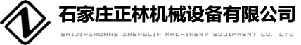 石家莊正林機械設備有限公司